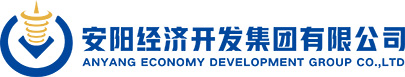 安陽(yáng)經(jīng)濟開(kāi)發(fā)集團有限公司